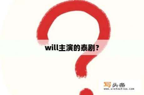 will主演的泰剧？