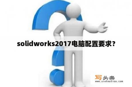 solidworks2017电脑配置要求？