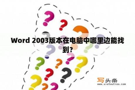 Word 2003版本在电脑中哪里边能找到？