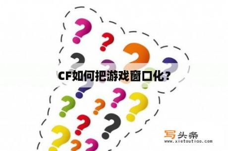 CF如何把游戏窗口化？