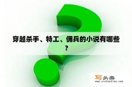 穿越杀手、特工、佣兵的小说有哪些？