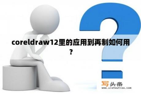 coreldraw12里的应用到再制如何用？