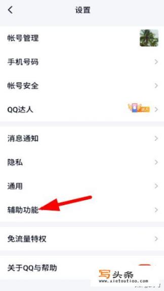 qq辅助功能怎么设置？