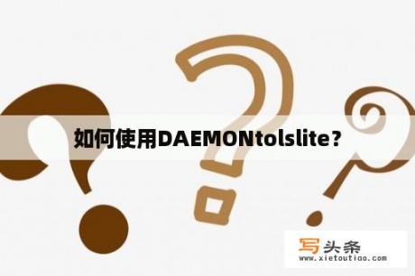 如何使用DAEMONtolslite？