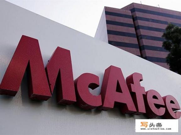 McAfee是什么？