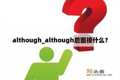 although_although后面接什么？