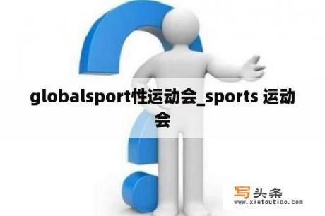 globalsport性运动会_sports 运动会