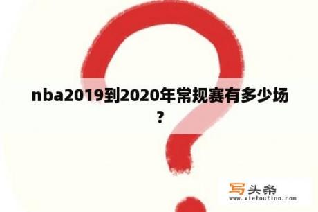 nba2019到2020年常规赛有多少场？