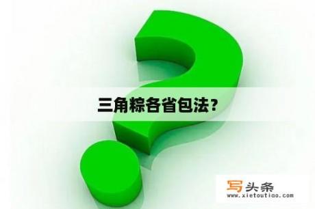 三角粽各省包法？