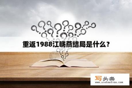 重返1988江晓燕结局是什么？