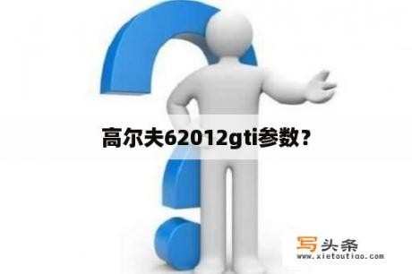 高尔夫62012gti参数？