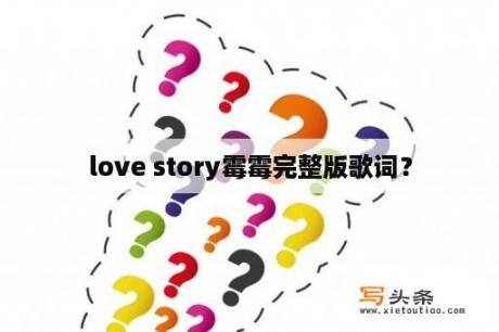 love story霉霉完整版歌词？