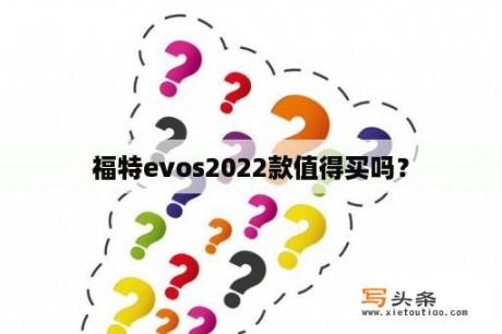 福特evos2022款值得买吗？