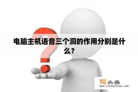 电脑主机语音三个洞的作用分别是什么？