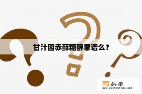 甘汁园赤藓糖醇靠谱么？