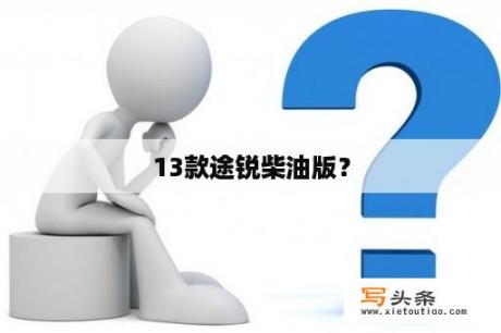 13款途锐柴油版？