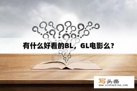 有什么好看的BL，GL电影么？