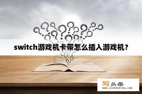 switch游戏机卡带怎么插入游戏机？