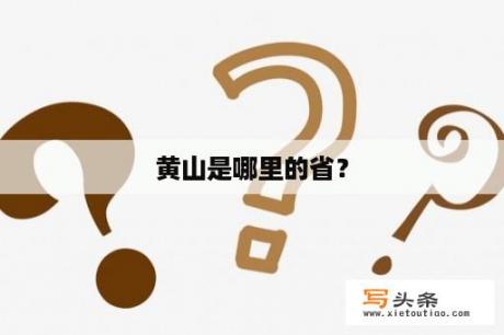 黄山是哪里的省？