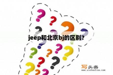 jeep和北京bj的区别？