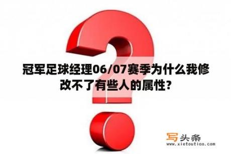 冠军足球经理06/07赛季为什么我修改不了有些人的属性？