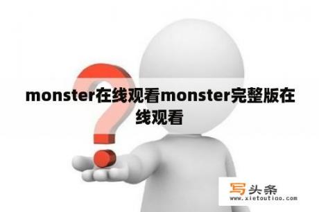 monster在线观看monster完整版在线观看