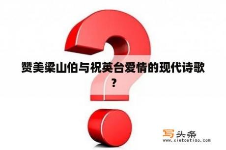 赞美梁山伯与祝英台爱情的现代诗歌？