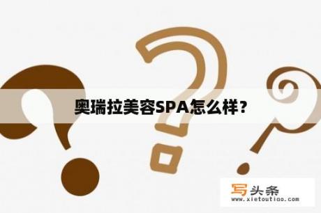 奥瑞拉美容SPA怎么样？