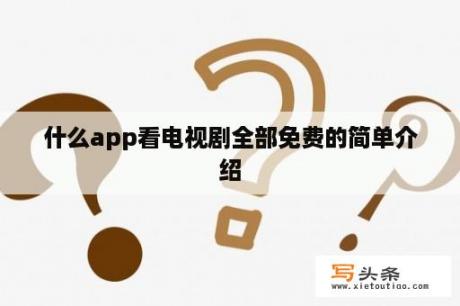 什么app看电视剧全部免费的简单介绍