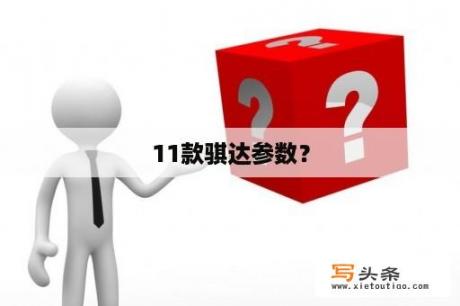 11款骐达参数？