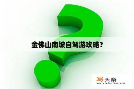 金佛山南坡自驾游攻略？
