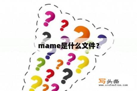 mame是什么文件？