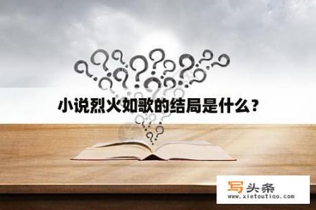 小说烈火如歌的结局是什么？