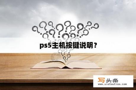 ps5主机按键说明？