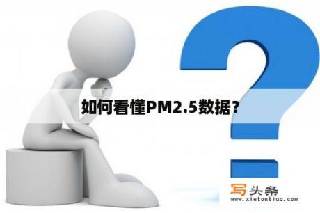 如何看懂PM2.5数据？