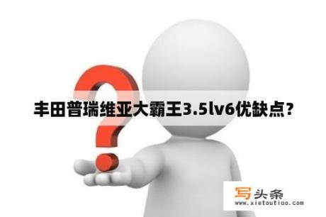 丰田普瑞维亚大霸王3.5lv6优缺点？