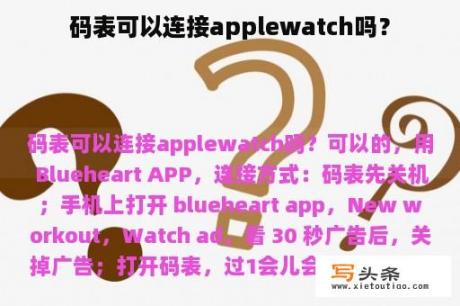 码表可以连接applewatch吗？