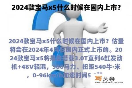 2024款宝马x5什么时候在国内上市？