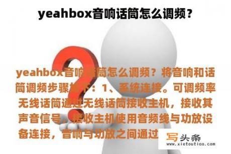 yeahbox音响话筒怎么调频？