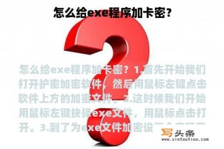 怎么给exe程序加卡密？