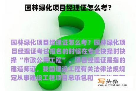 园林绿化项目经理证怎么考？