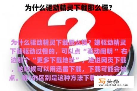 为什么驱动精灵下载那么慢？