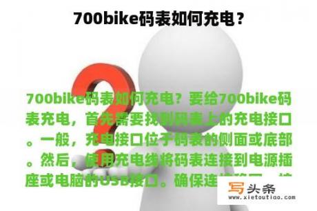 700bike码表如何充电？