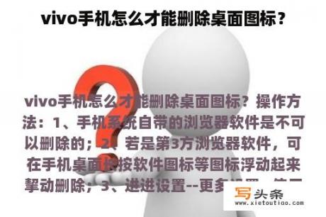 vivo手机怎么才能删除桌面图标？