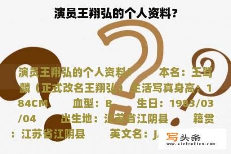 演员王翔弘的个人资料？