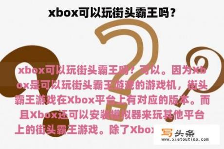 xbox可以玩街头霸王吗？