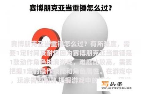 赛博朋克亚当重锤怎么过？