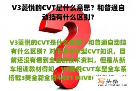 V3菱悦的CVT是什么意思？和普通自动挡有什么区别？