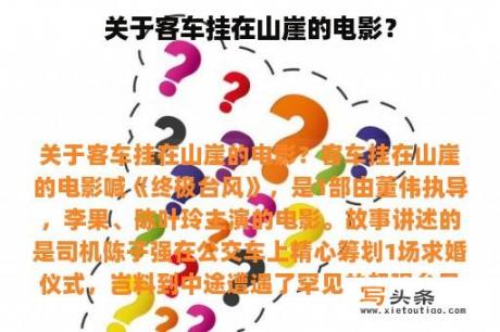 关于客车挂在山崖的电影？