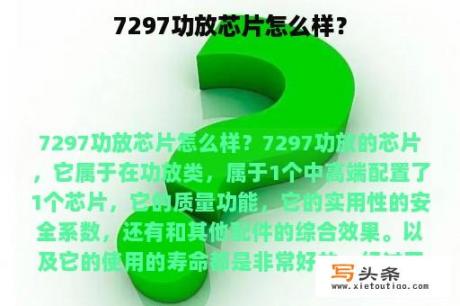 7297功放芯片怎么样？